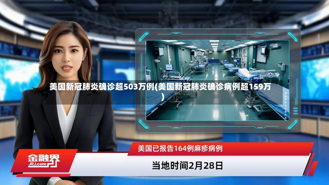 美国新冠肺炎确诊超503万例(美国新冠肺炎确诊病例超159万)-第3张图片