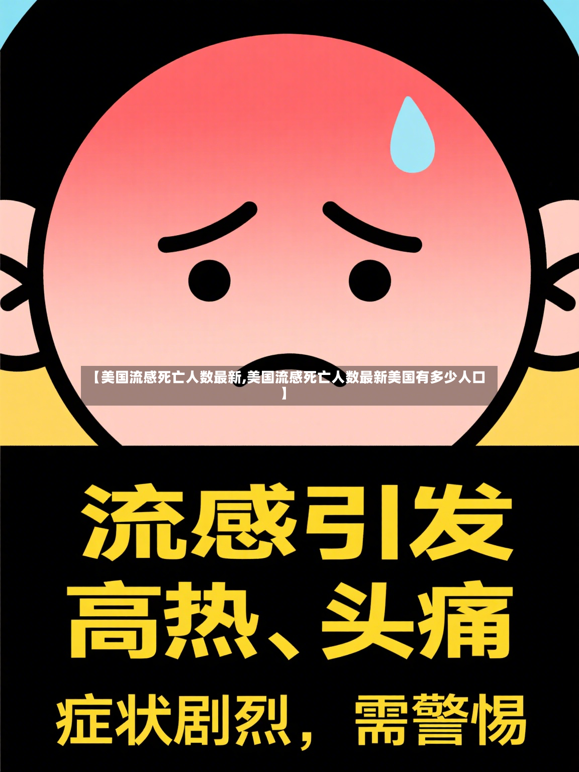 【美国流感死亡人数最新,美国流感死亡人数最新美国有多少人口】