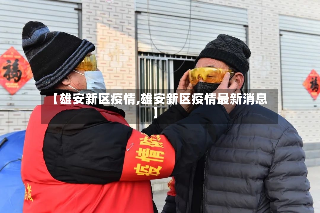【雄安新区疫情,雄安新区疫情最新消息】