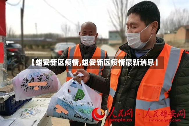 【雄安新区疫情,雄安新区疫情最新消息】-第2张图片