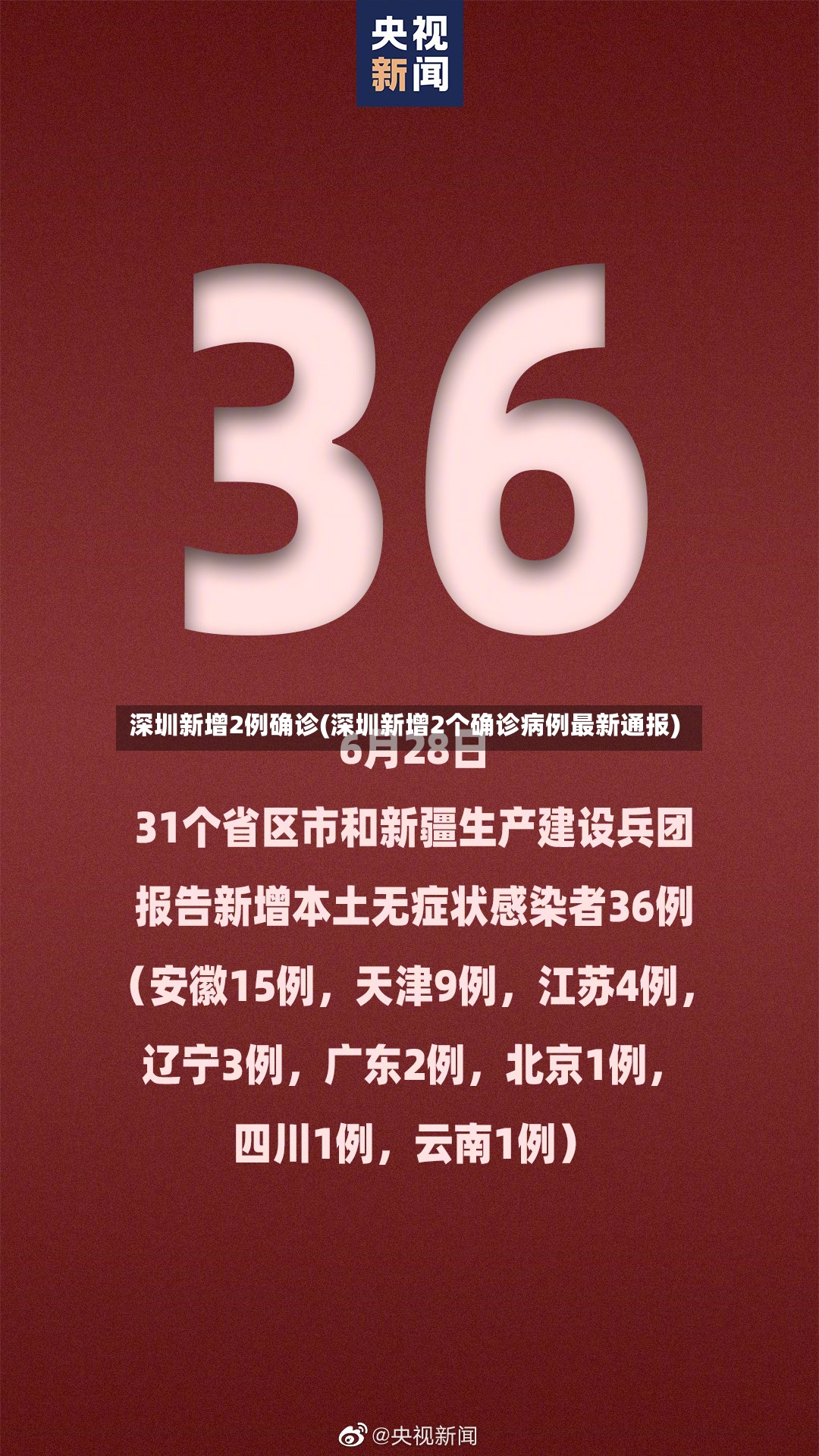 深圳新增2例确诊(深圳新增2个确诊病例最新通报)-第2张图片