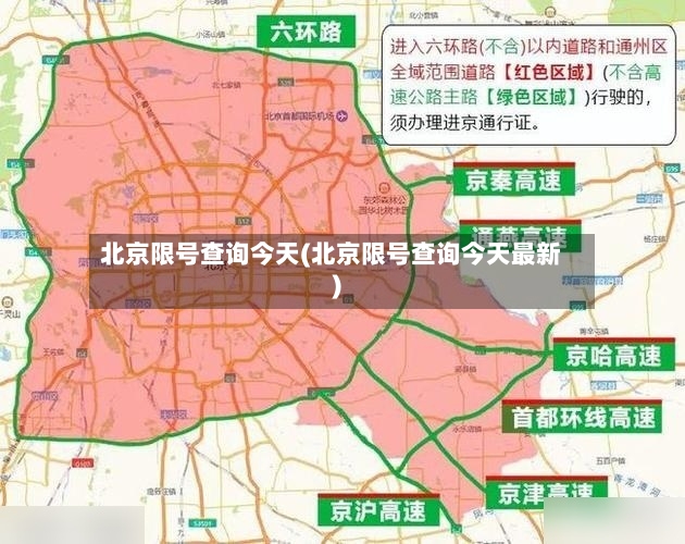 北京限号查询今天(北京限号查询今天最新)-第3张图片