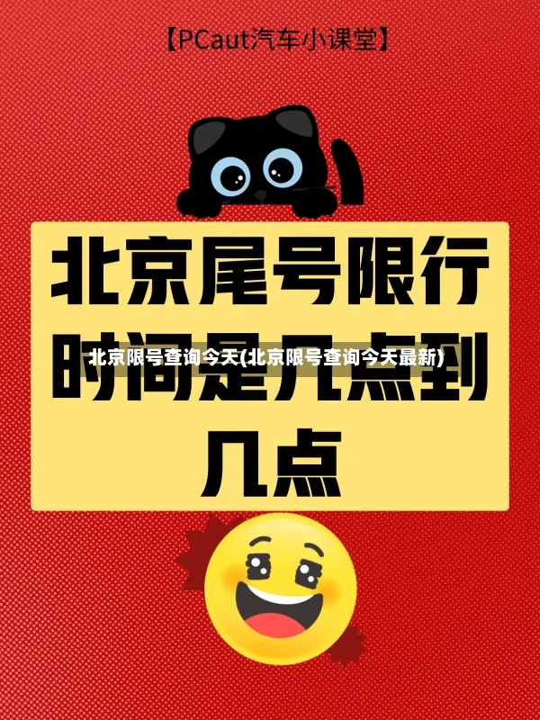 北京限号查询今天(北京限号查询今天最新)