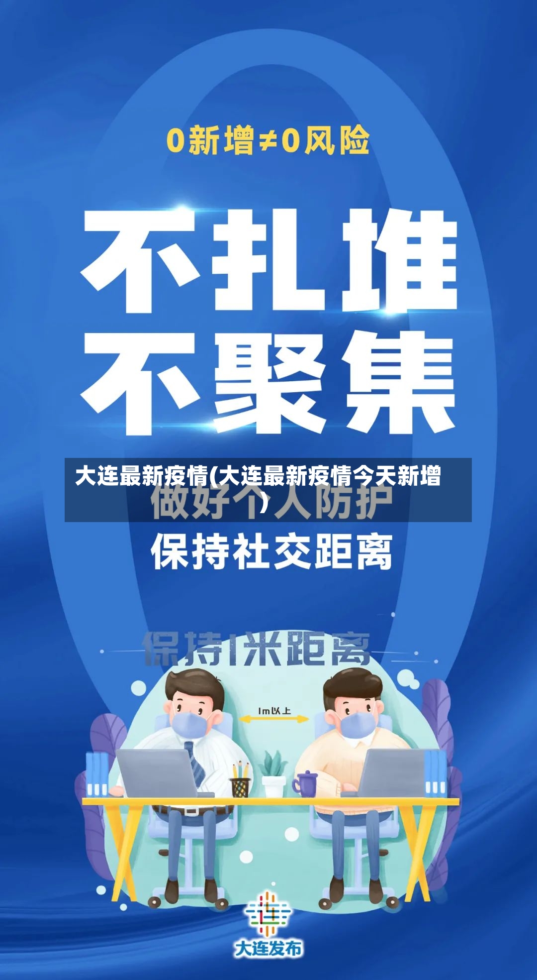 大连最新疫情(大连最新疫情今天新增)
