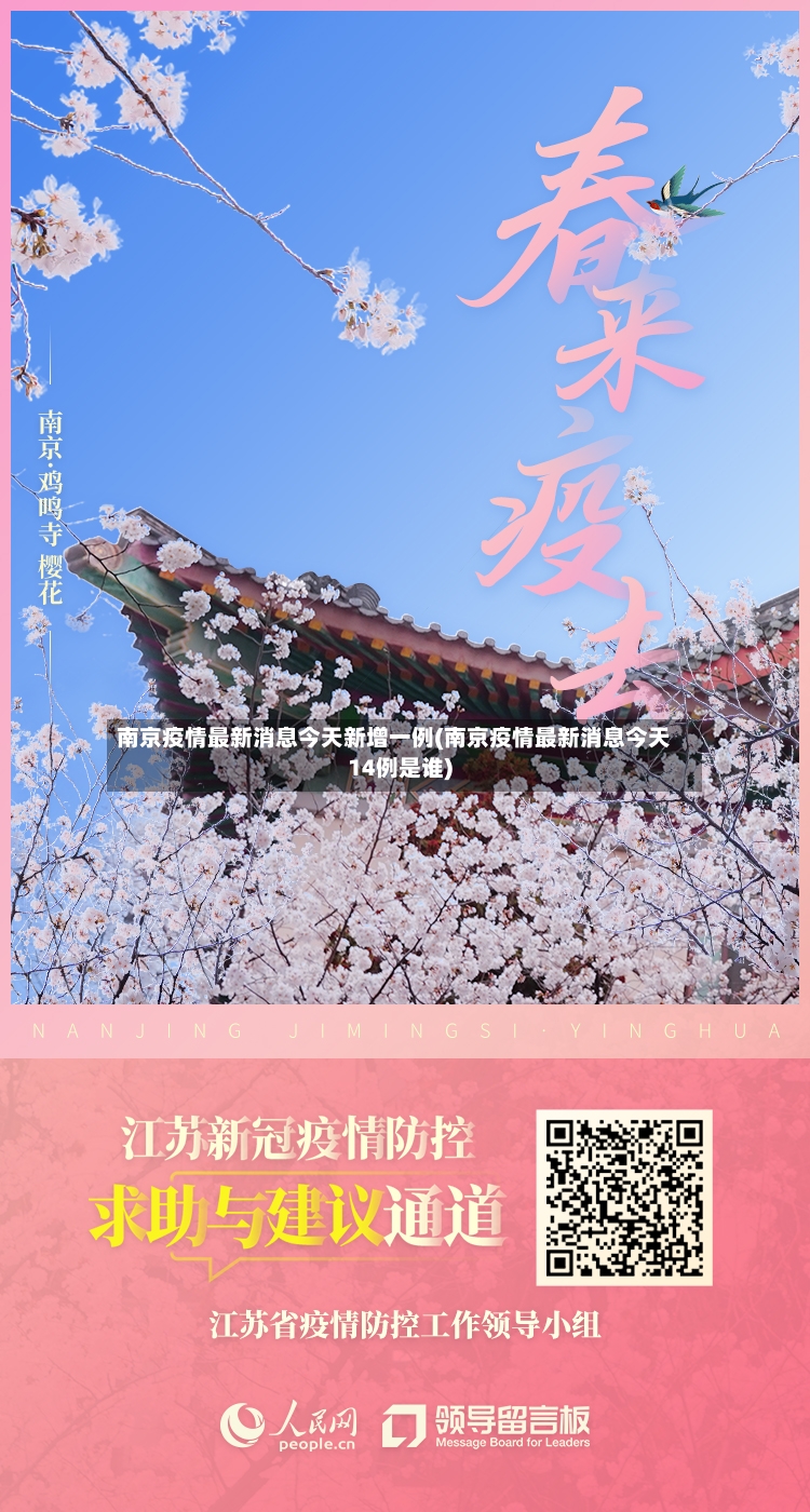南京疫情最新消息今天新增一例(南京疫情最新消息今天14例是谁)-第2张图片