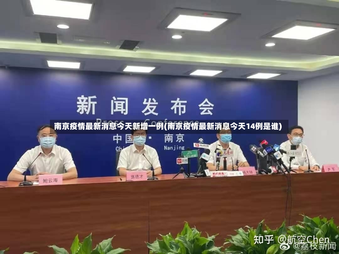 南京疫情最新消息今天新增一例(南京疫情最新消息今天14例是谁)