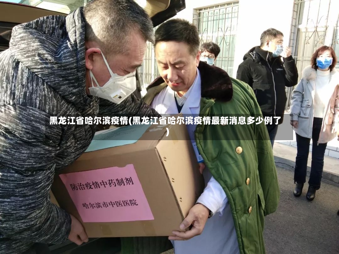 黑龙江省哈尔滨疫情(黑龙江省哈尔滨疫情最新消息多少例了)-第3张图片