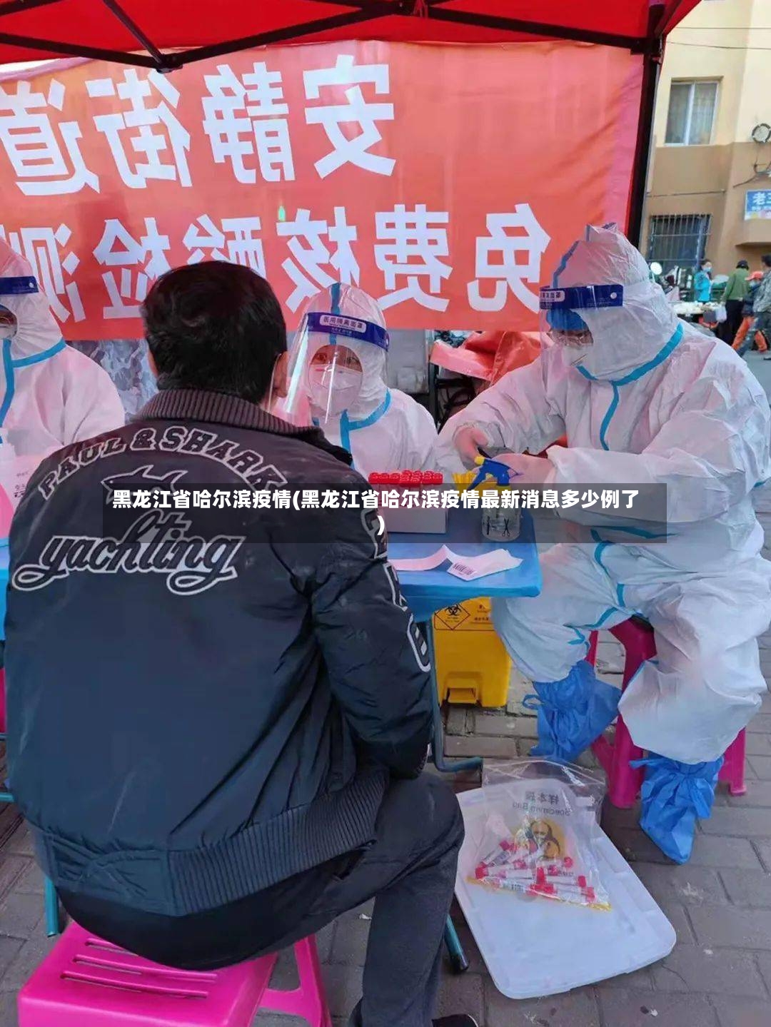 黑龙江省哈尔滨疫情(黑龙江省哈尔滨疫情最新消息多少例了)-第2张图片