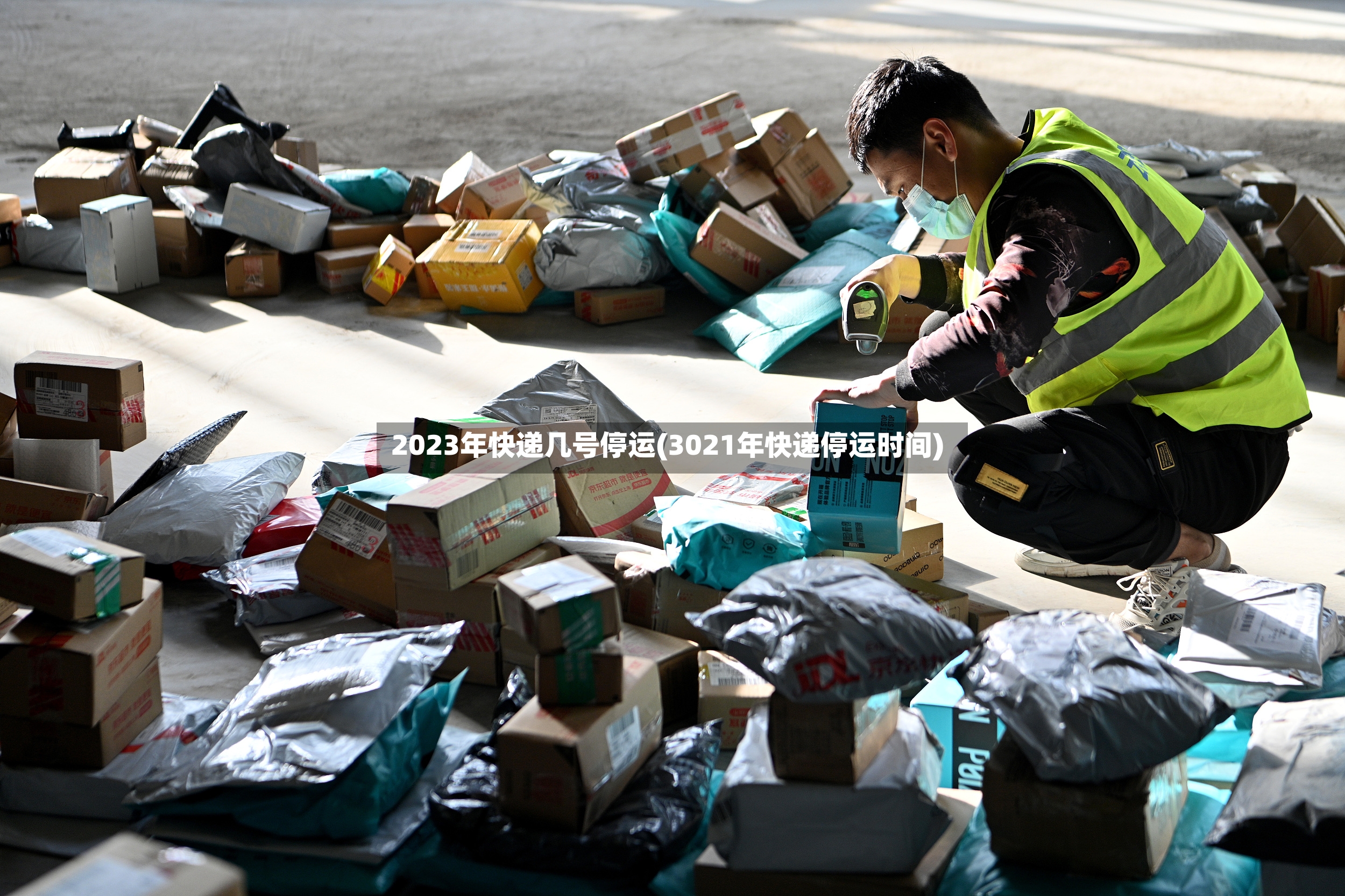 2023年快递几号停运(3021年快递停运时间)