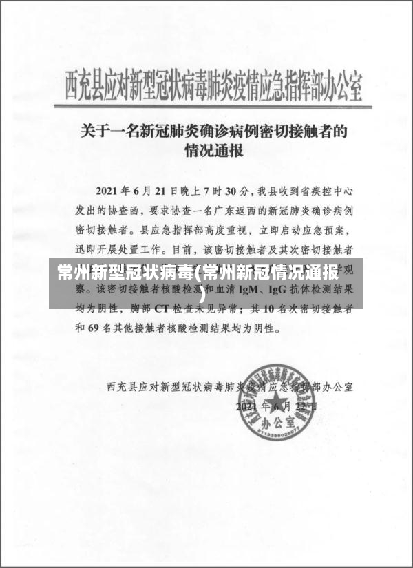 常州新型冠状病毒(常州新冠情况通报)-第2张图片