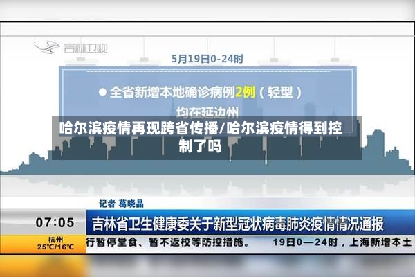 哈尔滨疫情再现跨省传播/哈尔滨疫情得到控制了吗