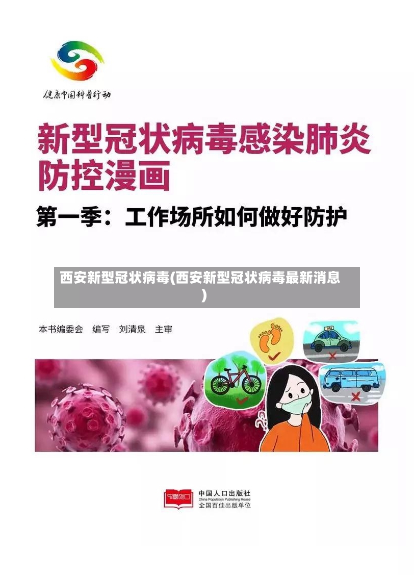 西安新型冠状病毒(西安新型冠状病毒最新消息)-第2张图片