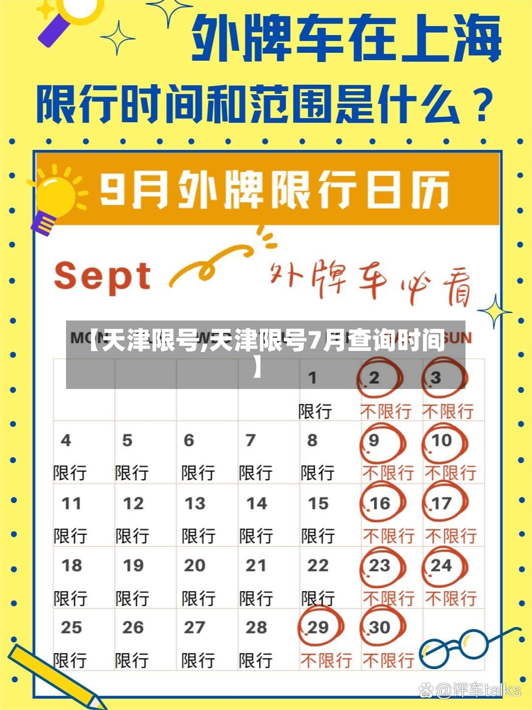 【天津限号,天津限号7月查询时间】-第3张图片