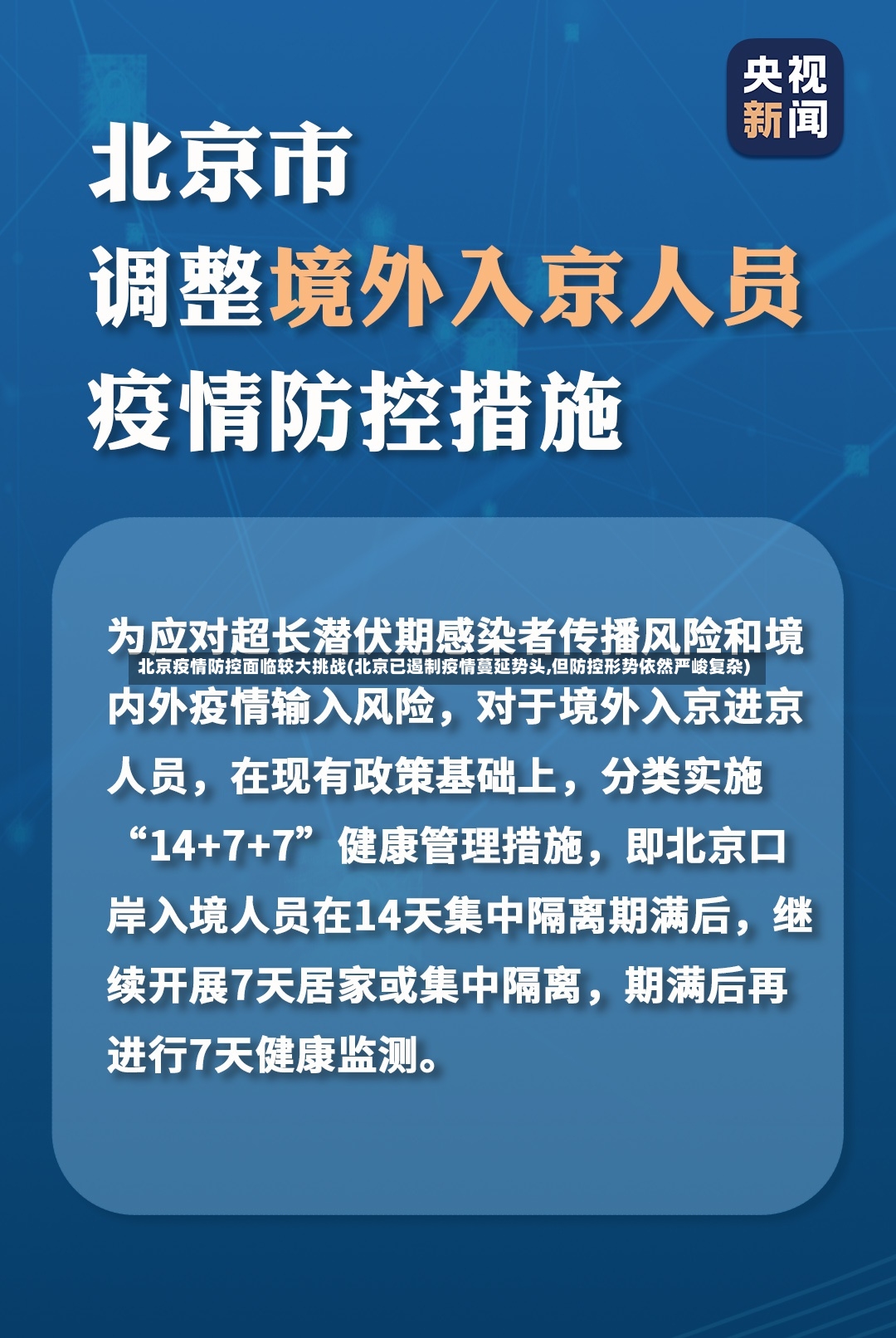 北京疫情防控面临较大挑战(北京已遏制疫情蔓延势头,但防控形势依然严峻复杂)