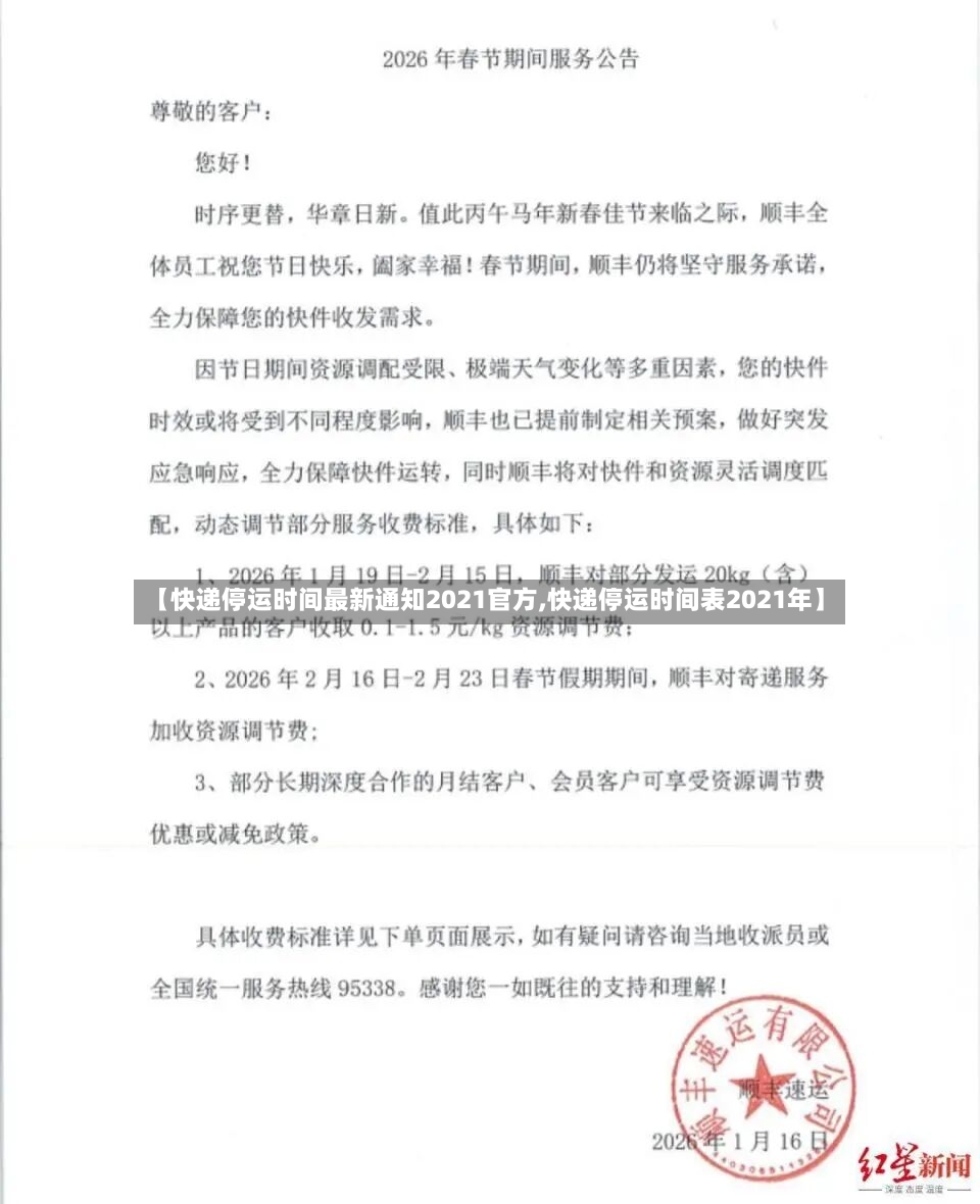 【快递停运时间最新通知2021官方,快递停运时间表2021年】