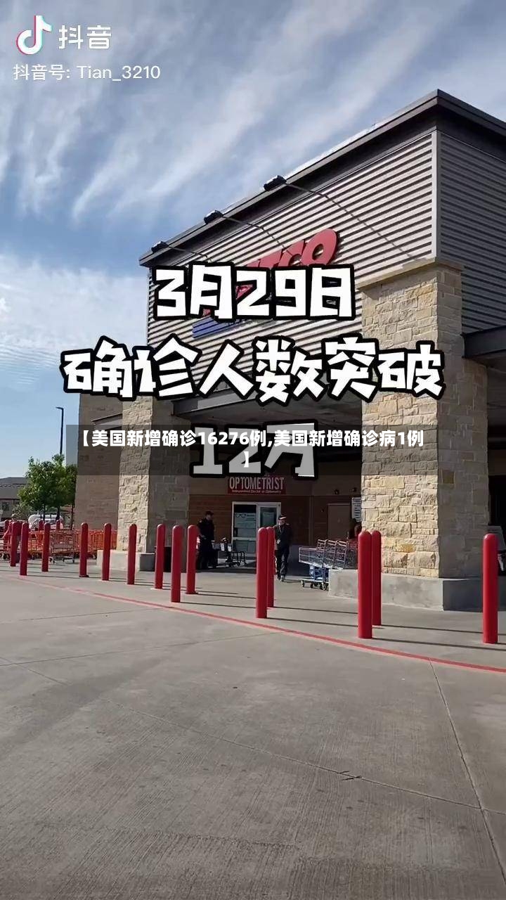 【美国新增确诊16276例,美国新增确诊病1例】