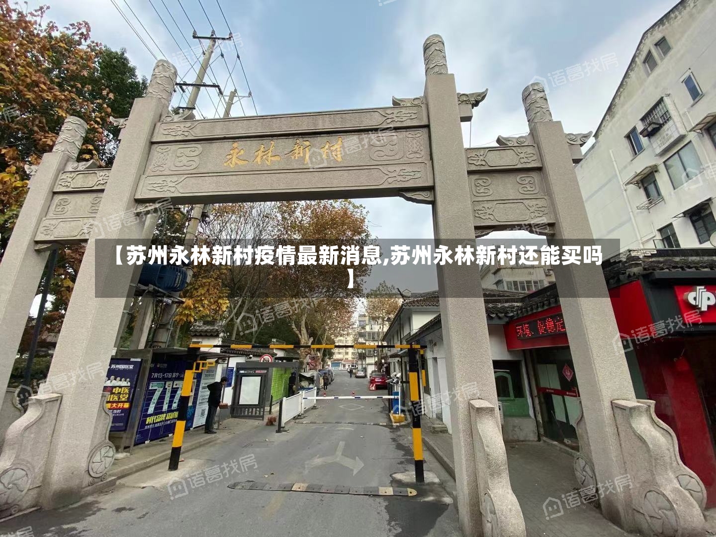 【苏州永林新村疫情最新消息,苏州永林新村还能买吗】