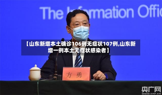 【山东新增本土确诊106例无症状107例,山东新增一例本土无症状感染者】-第3张图片