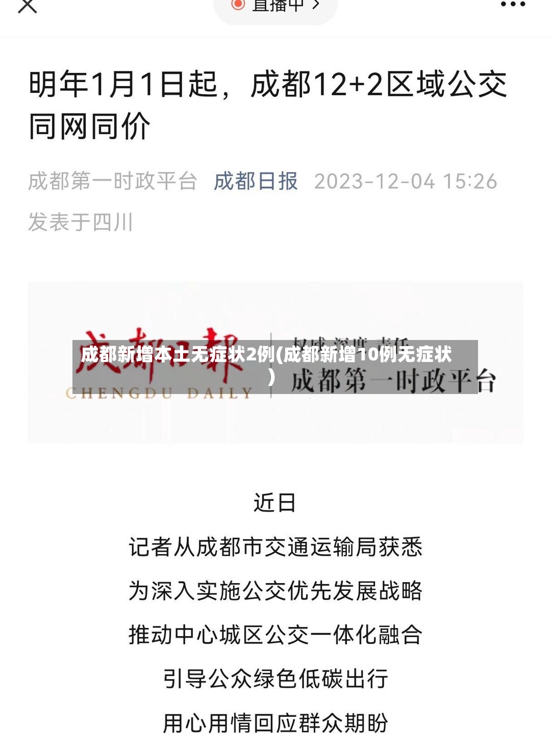 成都新增本土无症状2例(成都新增10例无症状)