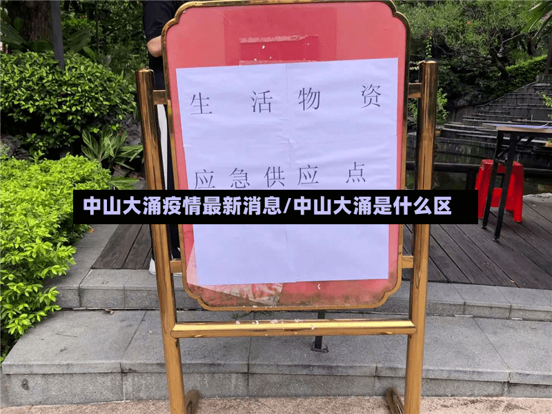 中山大涌疫情最新消息/中山大涌是什么区