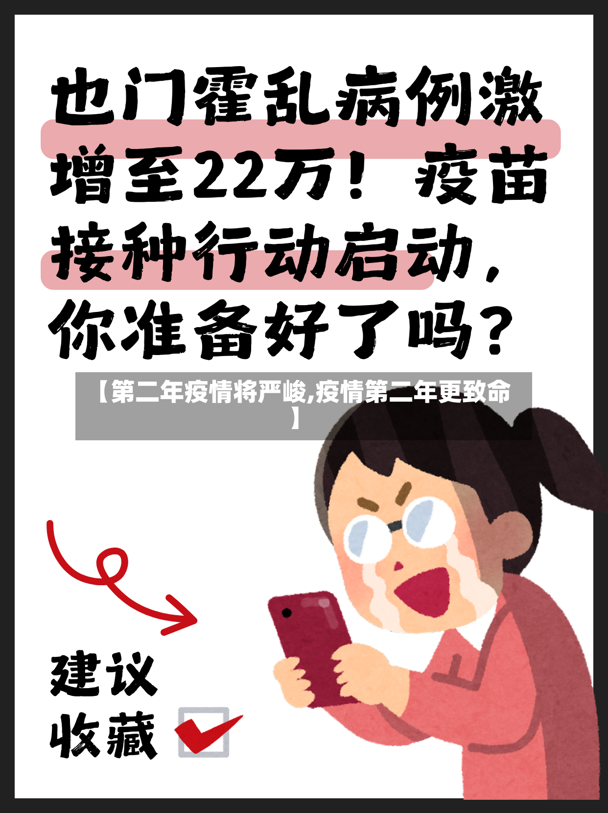 【第二年疫情将严峻,疫情第二年更致命】-第3张图片