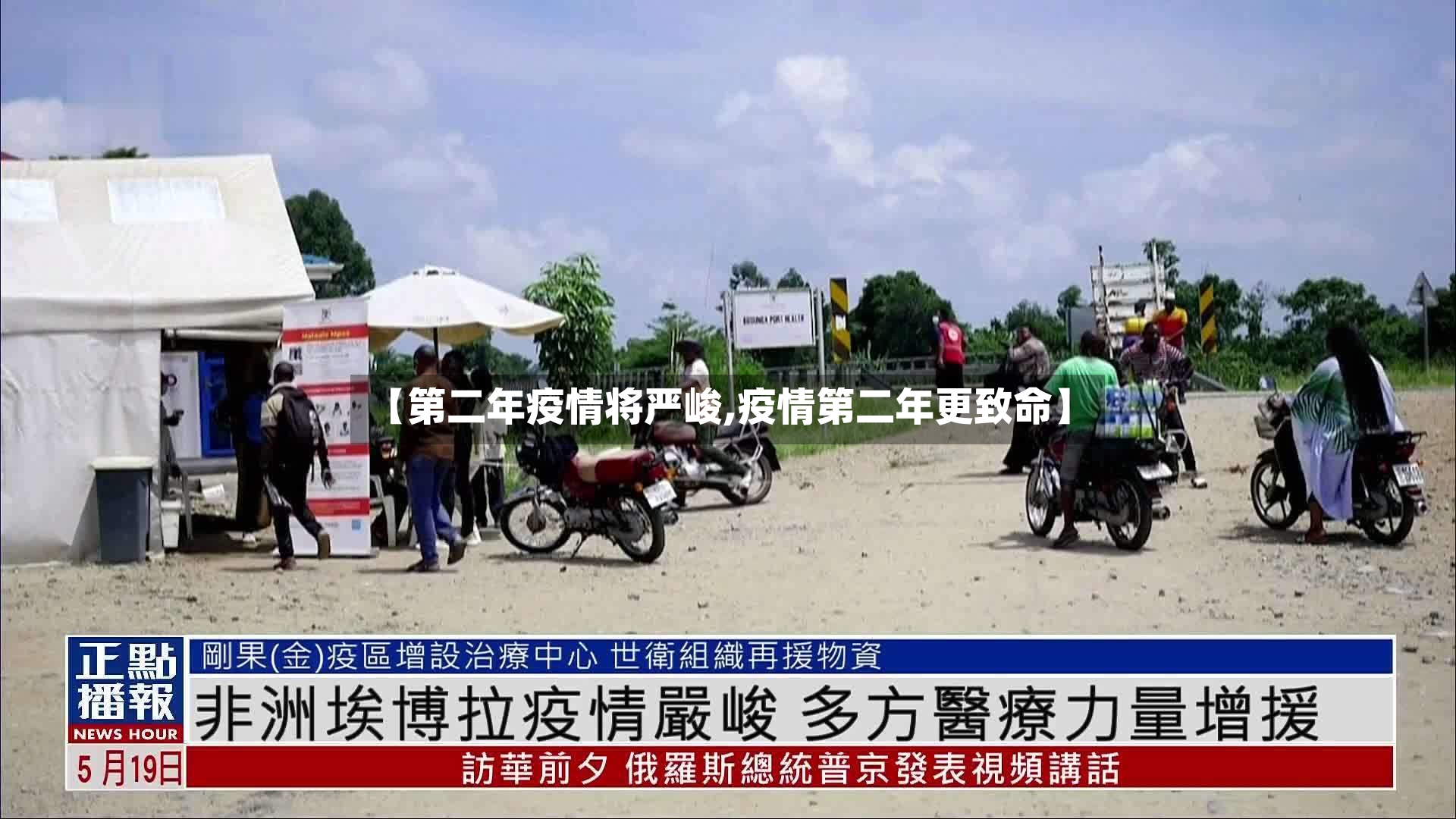 【第二年疫情将严峻,疫情第二年更致命】
