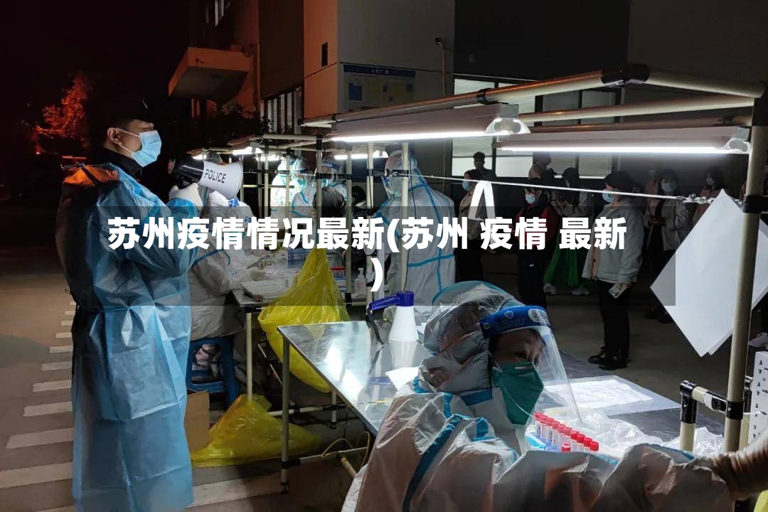 苏州疫情情况最新(苏州 疫情 最新)-第2张图片