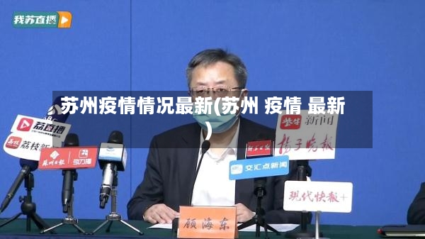 苏州疫情情况最新(苏州 疫情 最新)