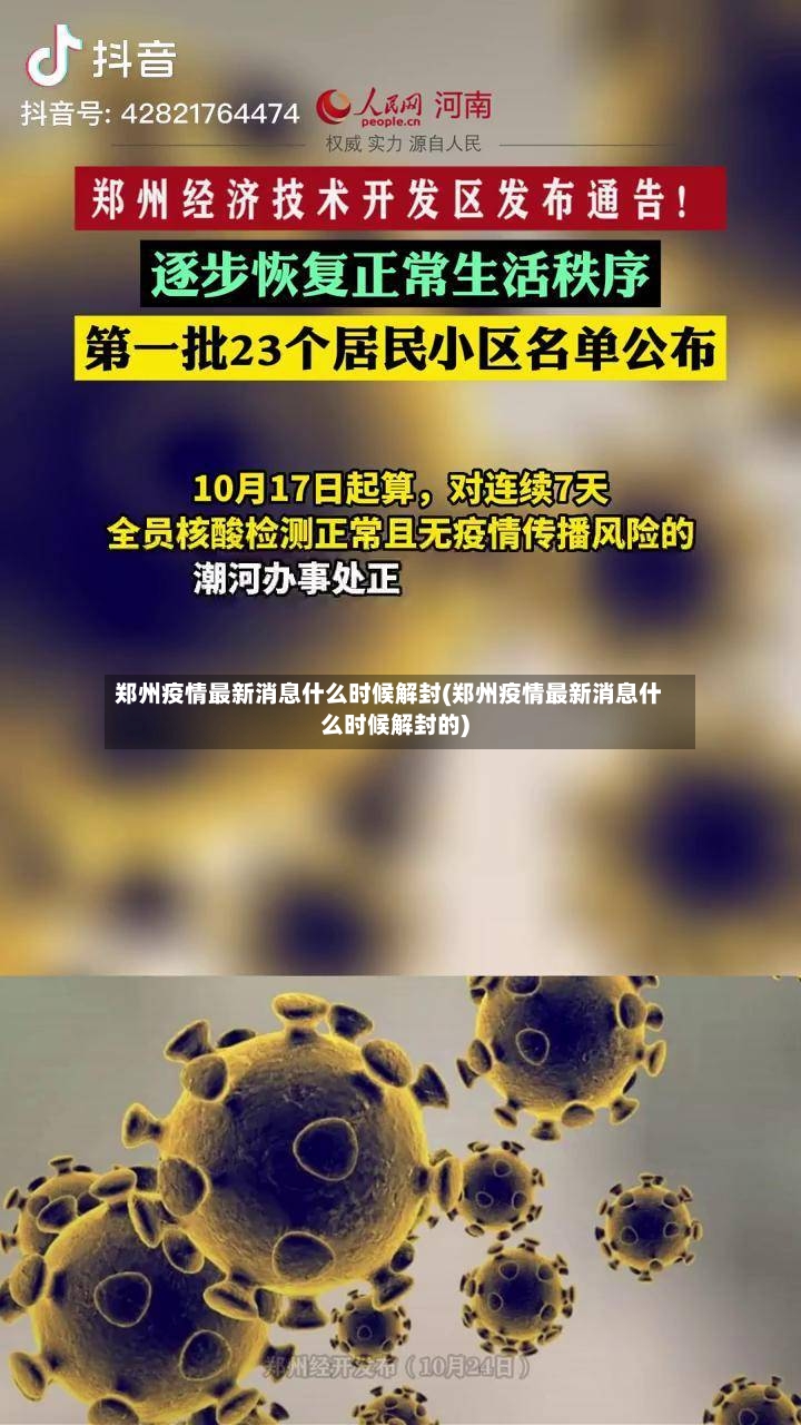 郑州疫情最新消息什么时候解封(郑州疫情最新消息什么时候解封的)