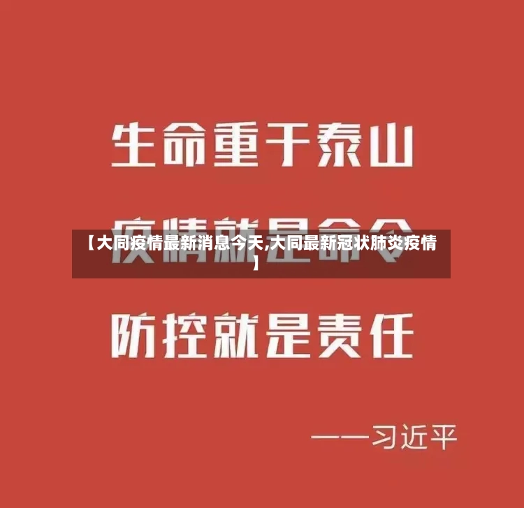 【大同疫情最新消息今天,大同最新冠状肺炎疫情】