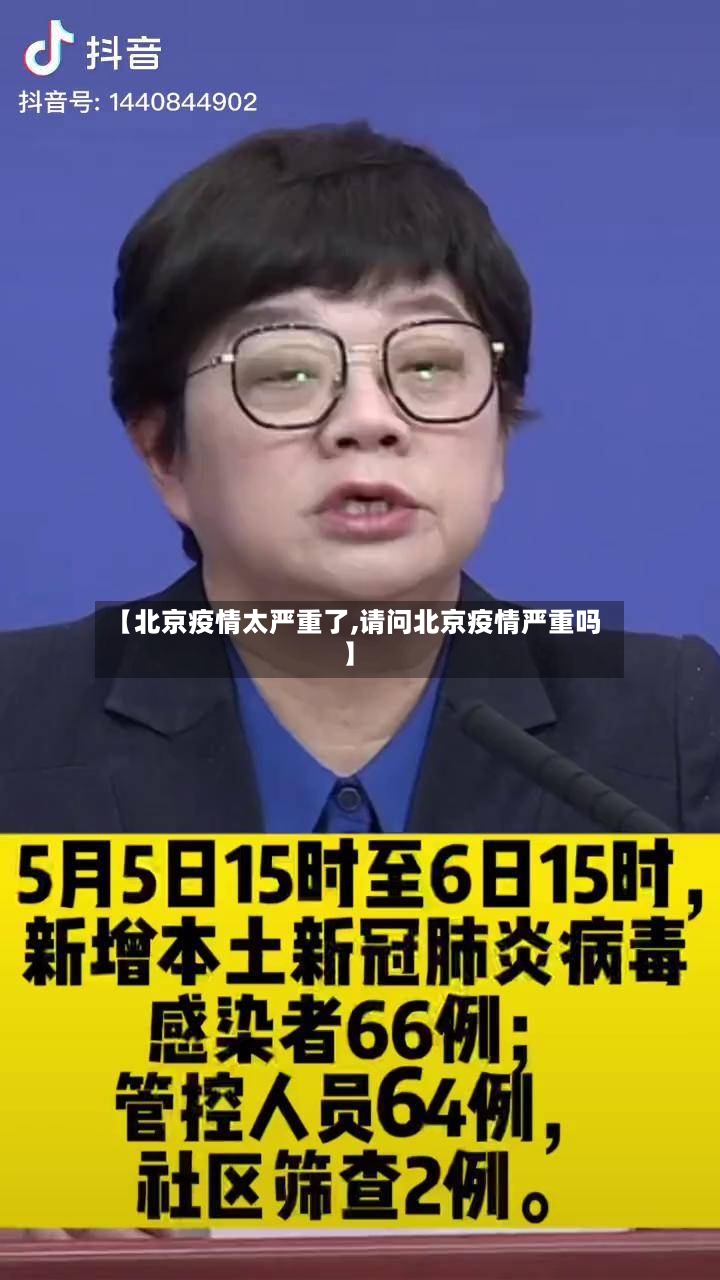【北京疫情太严重了,请问北京疫情严重吗】-第3张图片