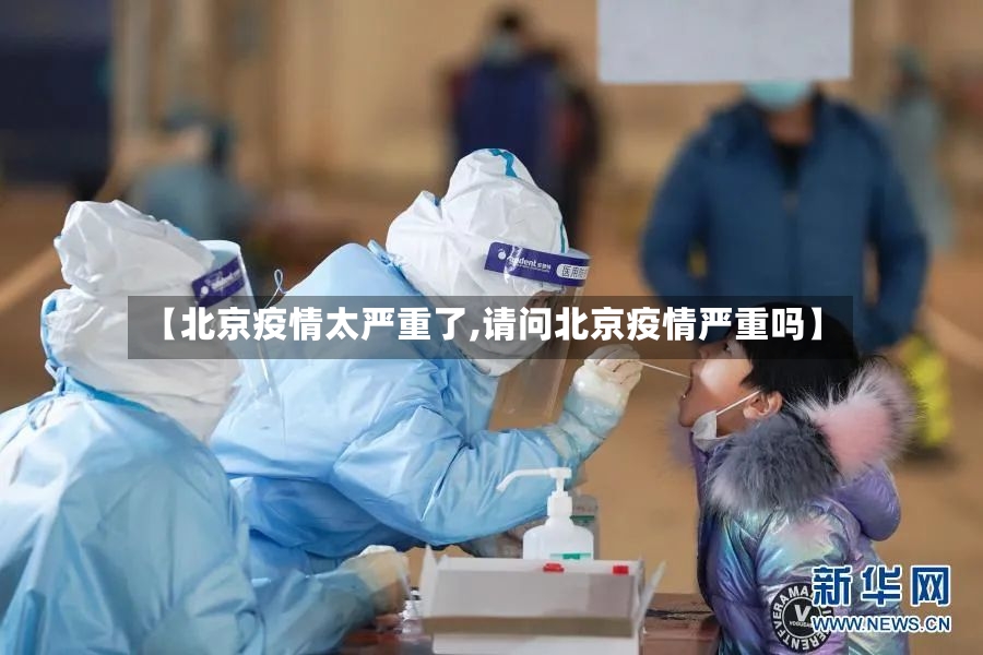 【北京疫情太严重了,请问北京疫情严重吗】