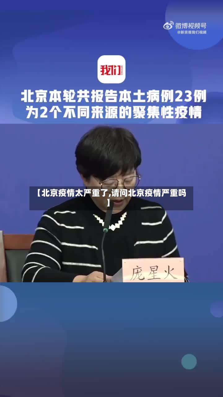 【北京疫情太严重了,请问北京疫情严重吗】-第2张图片