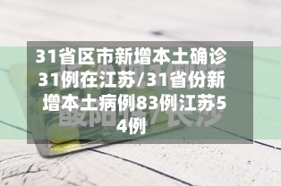 31省区市新增本土确诊31例在江苏/31省份新增本土病例83例江苏54例