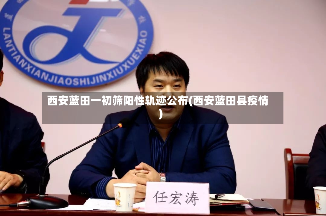 西安蓝田一初筛阳性轨迹公布(西安蓝田县疫情)