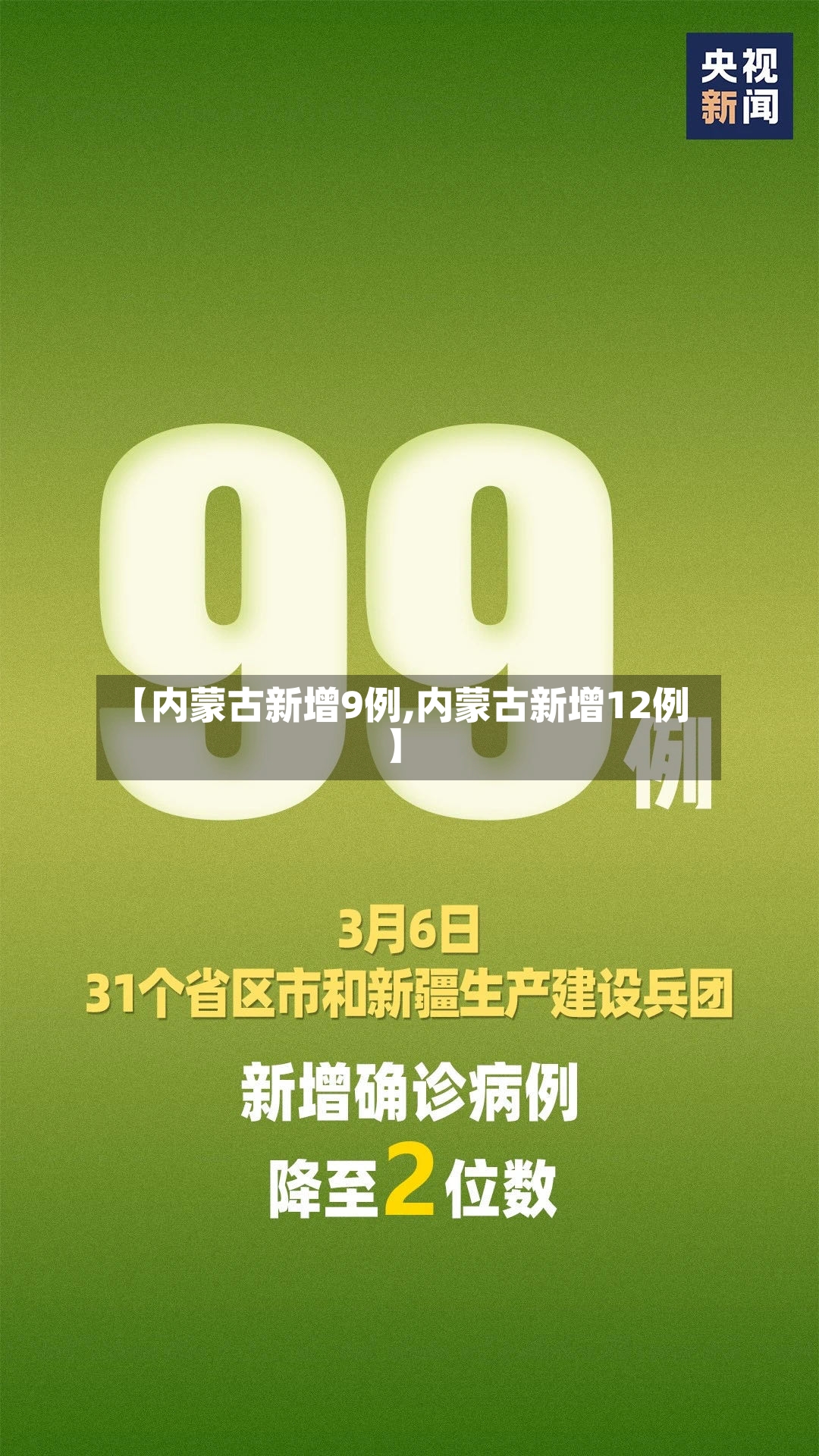【内蒙古新增9例,内蒙古新增12例】-第3张图片