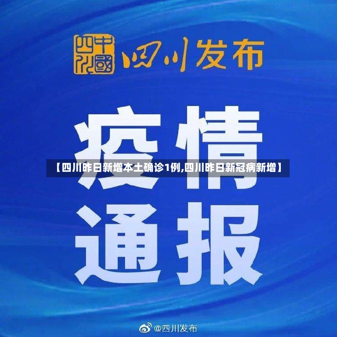 【四川昨日新增本土确诊1例,四川昨日新冠病新增】