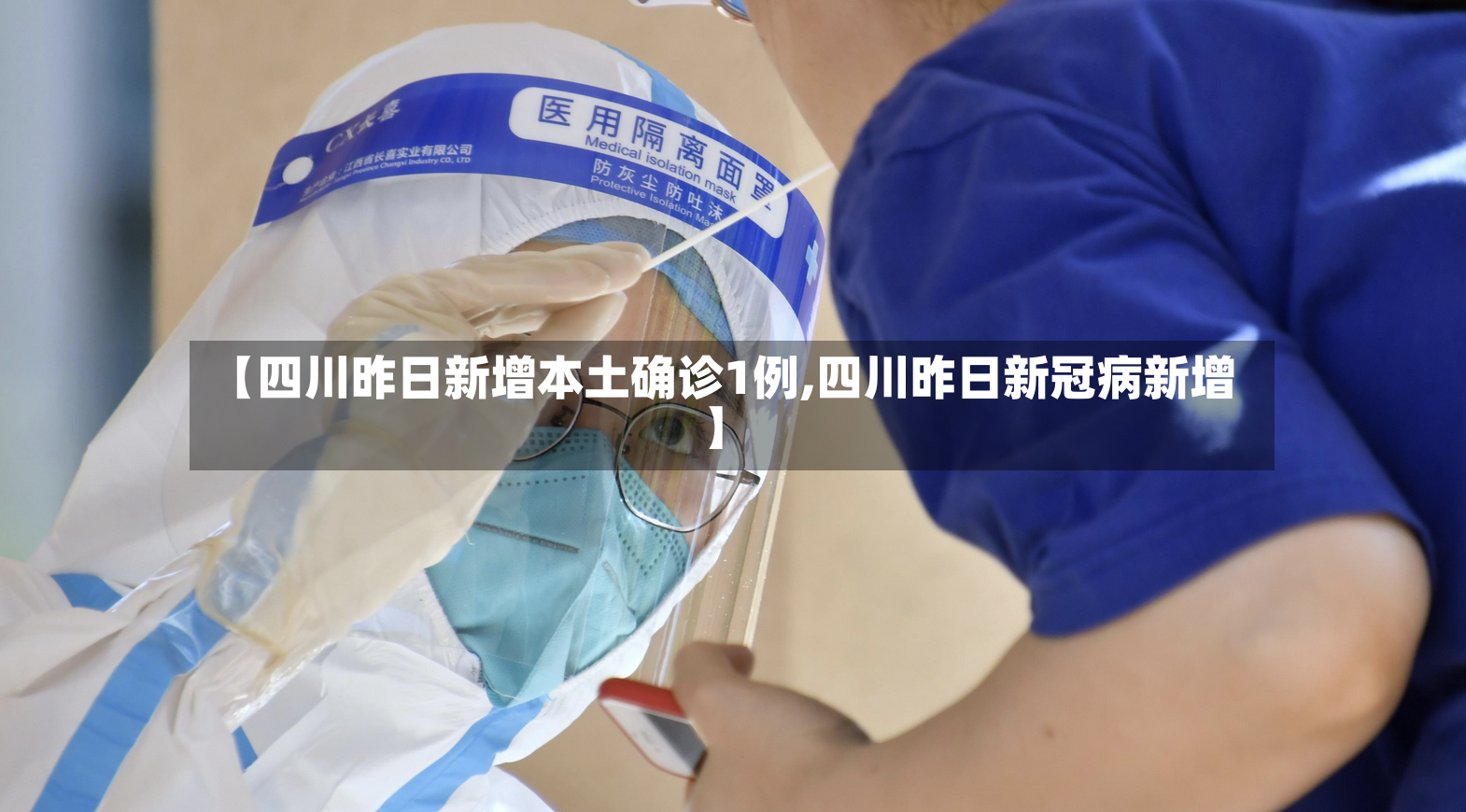 【四川昨日新增本土确诊1例,四川昨日新冠病新增】-第2张图片