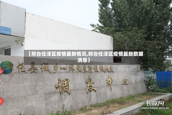 【邢台任泽区疫情最新情况,邢台任泽区疫情最新数据消息】-第3张图片