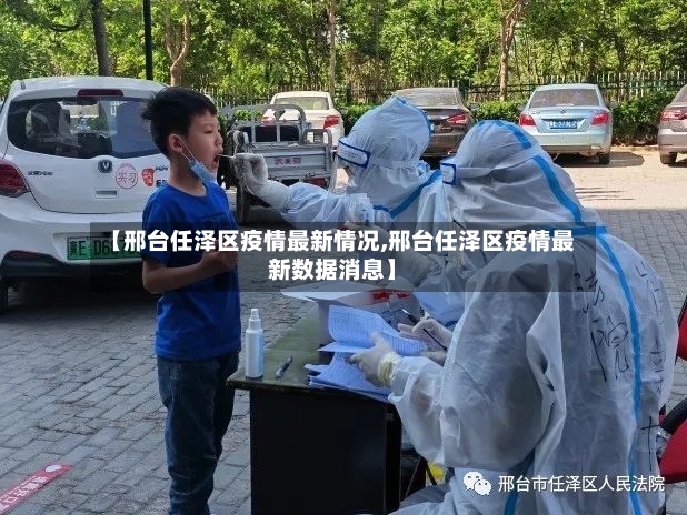 【邢台任泽区疫情最新情况,邢台任泽区疫情最新数据消息】