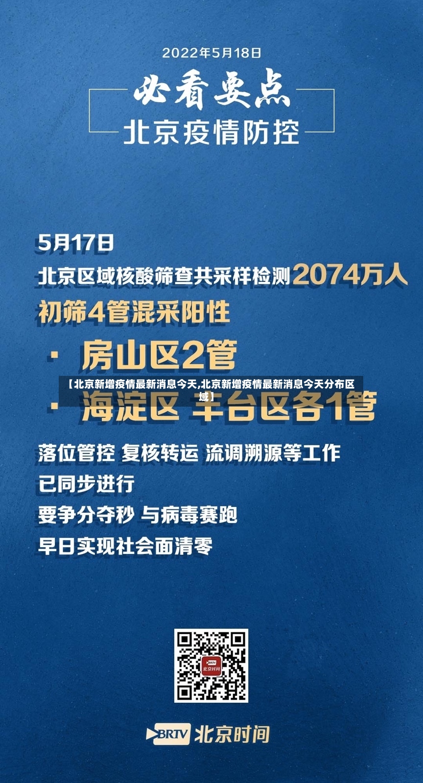 【北京新增疫情最新消息今天,北京新增疫情最新消息今天分布区域】-第3张图片