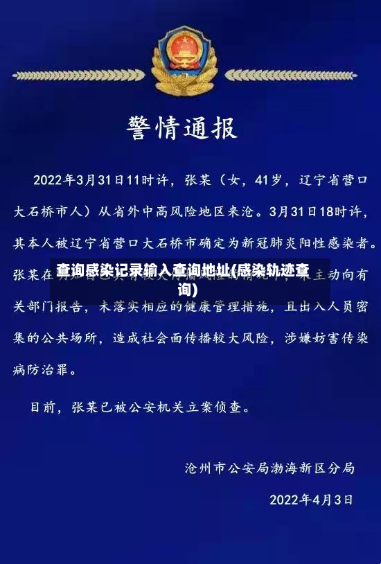 查询感染记录输入查询地址(感染轨迹查询)