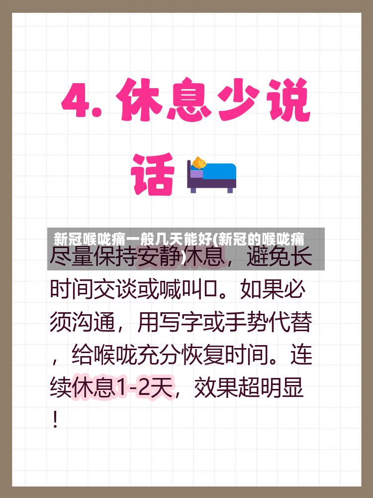 新冠喉咙痛一般几天能好(新冠的喉咙痛)