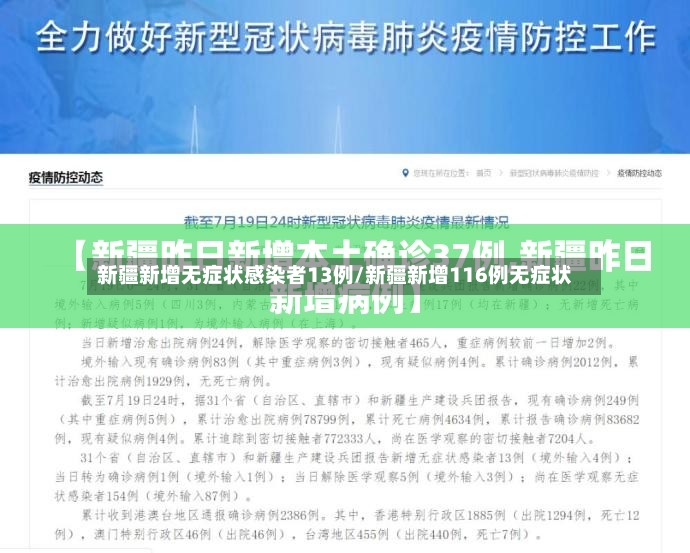 新疆新增无症状感染者13例/新疆新增116例无症状