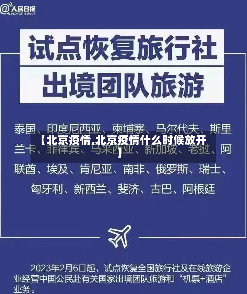【北京疫情,北京疫情什么时候放开】