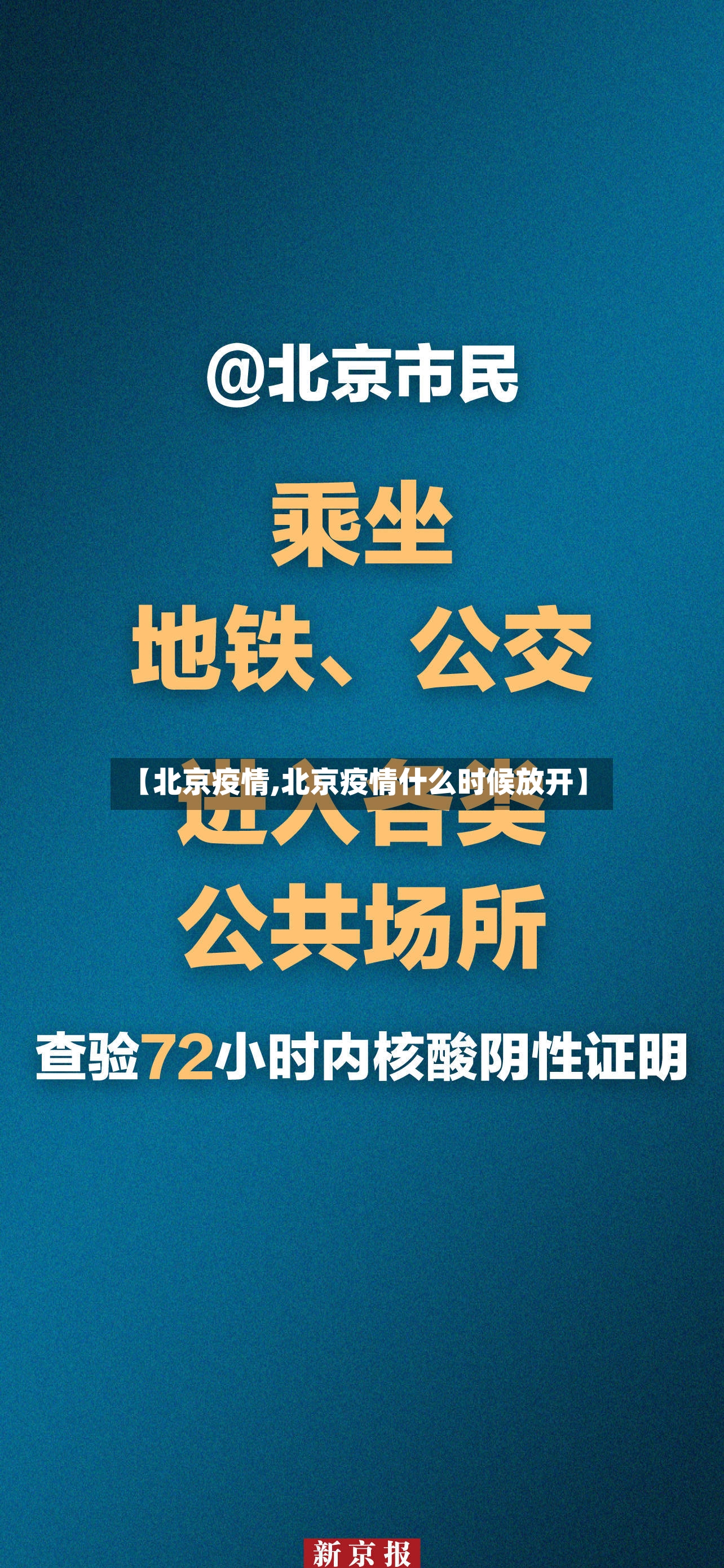 【北京疫情,北京疫情什么时候放开】-第2张图片