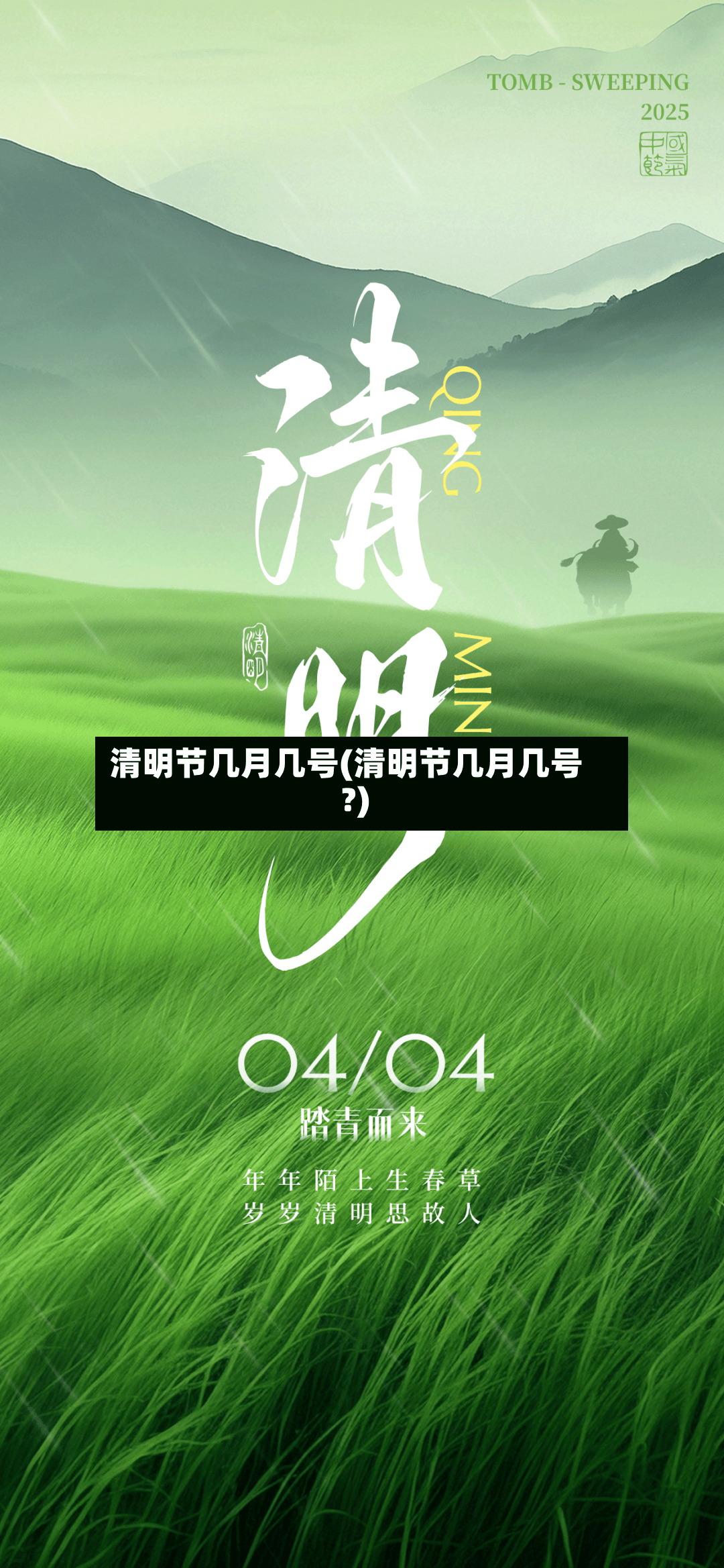清明节几月几号(清明节几月几号?)