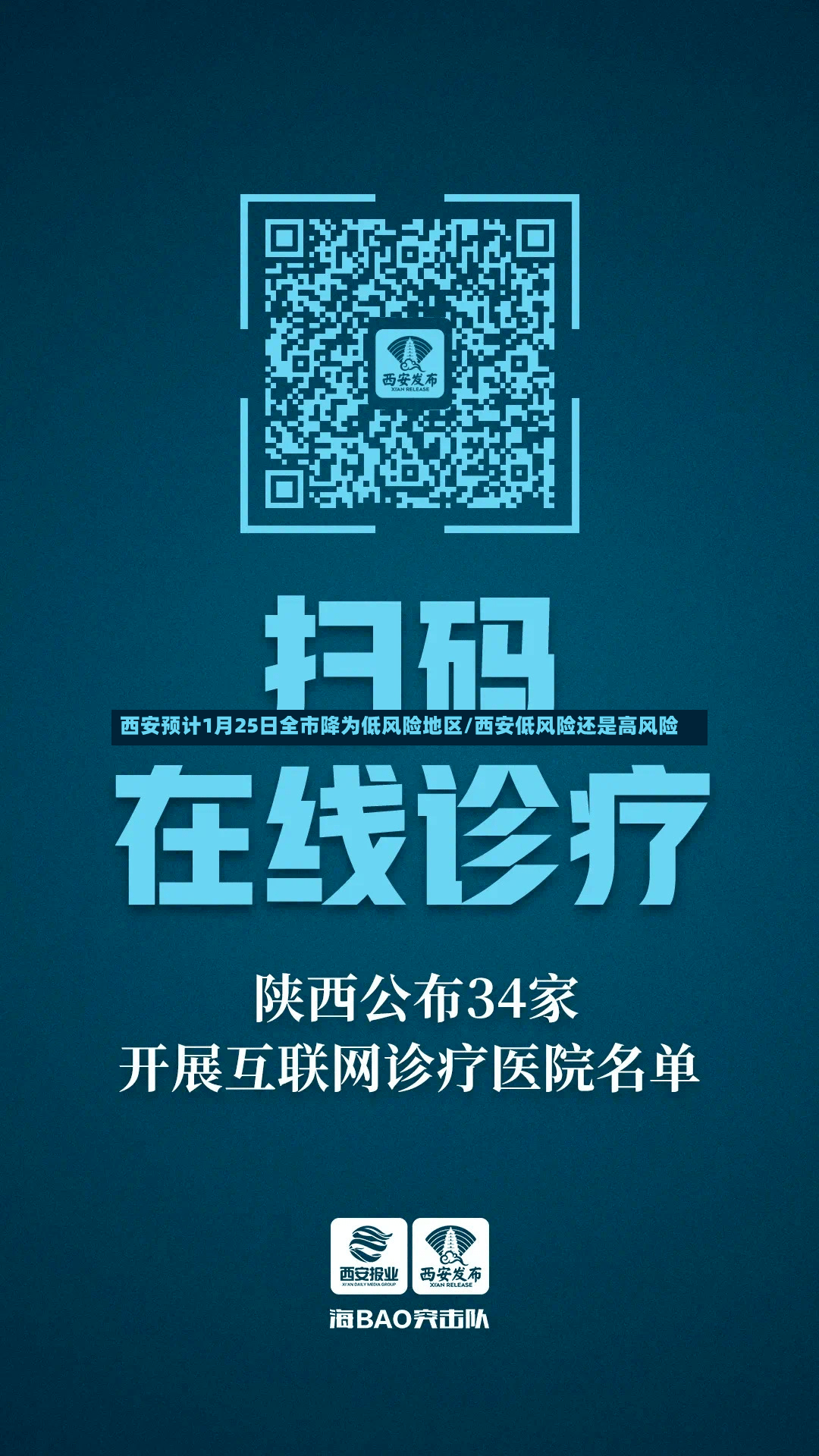 西安预计1月25日全市降为低风险地区/西安低风险还是高风险