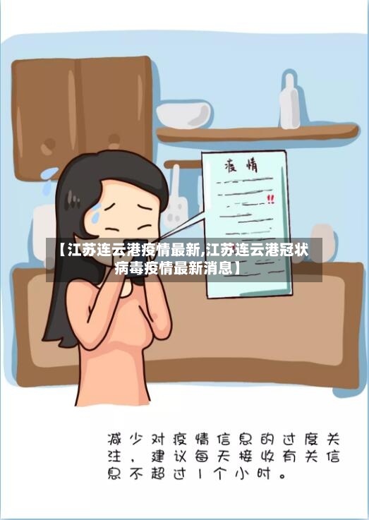 【江苏连云港疫情最新,江苏连云港冠状病毒疫情最新消息】