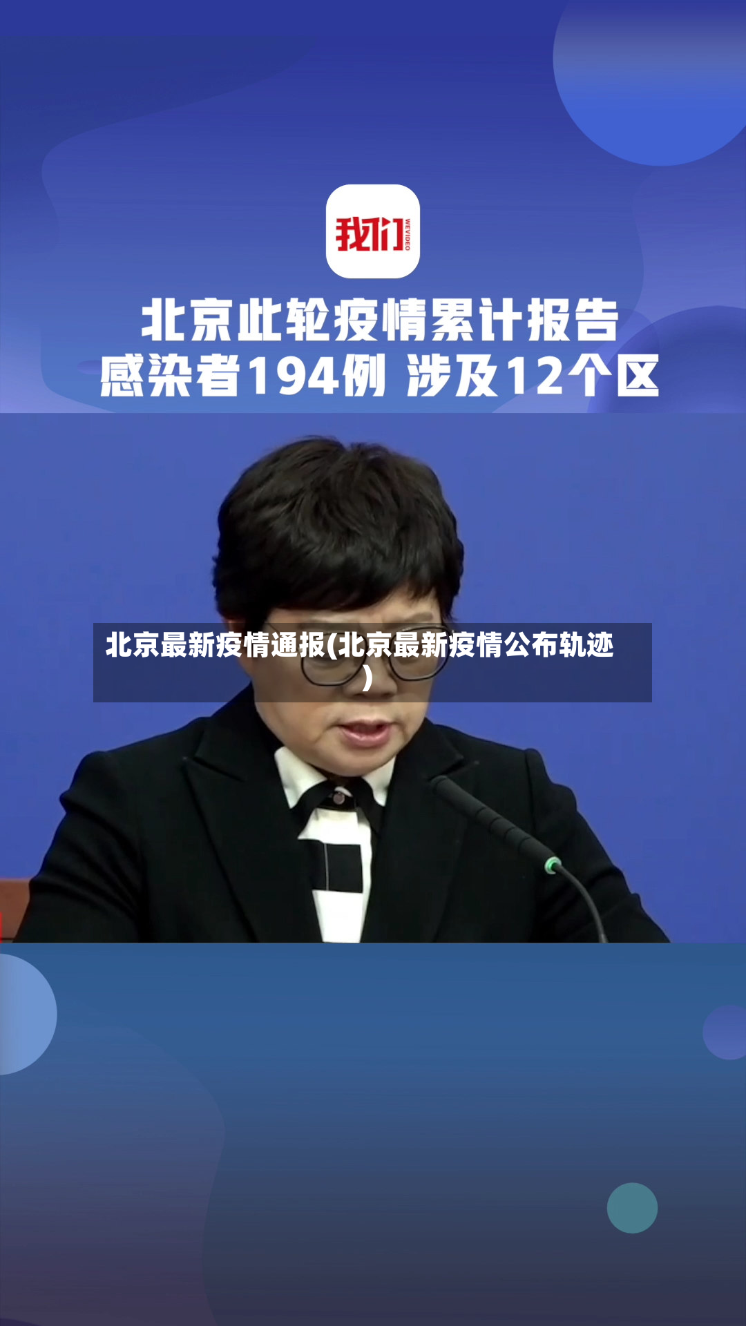 北京最新疫情通报(北京最新疫情公布轨迹)-第3张图片